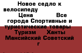 Новое седло к велосипеду cronus soldier 1.0 › Цена ­ 1 000 - Все города Спортивные и туристические товары » Туризм   . Ханты-Мансийский,Советский г.